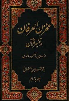 کتاب-مخزن-العرفان-در-تفسیر-قرآن-اثر-نصرت-بیگم-امین