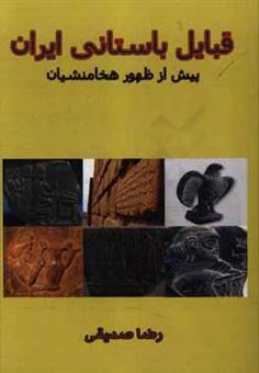 کتاب-قبایل-باستانی-ایران-پیش-از-ظهور-هخامنشیان-اثر-رضا-صدیقی