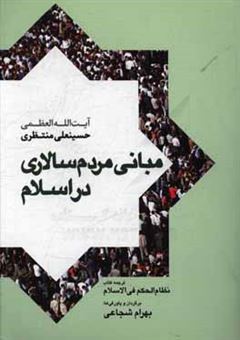 کتاب-مبانی-مردم-سالاری-در-اسلام-نظام-الحکم-فی-الاسلام-اثر-حسینعلی-منتظری