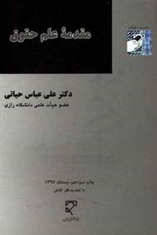 کتاب-مقدمه-علم-حقوق-اثر-علی-عباس-حیاتی