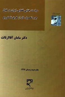 کتاب-سیاست-جنایی-قضایی-ایران-در-قبال-جرم-تحصیل-مال-از-طریق-نامشروع-اثر-سامان-آقالارثالث