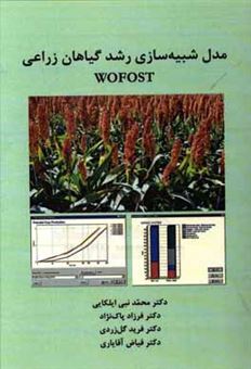کتاب-مدل-شبیه-سازی-رشد-گیاهان-زراعی-wofost-اثر-فرزاد-پاک-نژاد