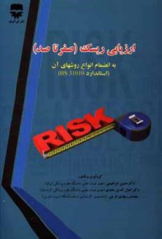 کتاب-ارزیابی-ریسک-صفر-تا-صد-به-انضمام-انواع-روش-های-آن-استاندارد-bs-31010-اثر-حسین-ابراهیمی