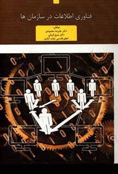 کتاب-فناوری-اطلاعات-در-سازمان-ها-اثر-علیرضا-محمودی