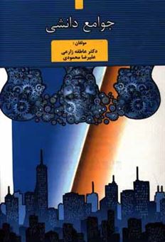 کتاب-جوامع-دانشی-اثر-علیرضا-محمودی