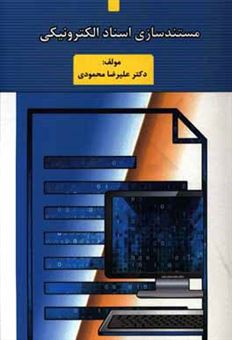 کتاب-مستندسازی-اسناد-الکترونیکی-اثر-علیرضا-محمودی