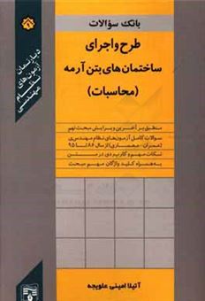 کتاب-طرح-و-اجرای-ساختمان-های-بتن-آرمه-بانک-سوالات-مبحث-نهم-محاسبات-اثر-آتیلا-امینی