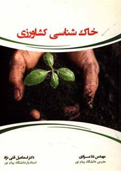 کتاب-خاک-شناسی-کشاورزی-اثر-اسماعیل-قلی-نژاد