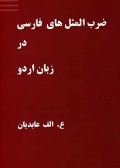 کتاب-ضرب-المثل-های-فارسی-در-زبان-اردو-اثر-علی-اکبر-عابدیان-کاسگری
