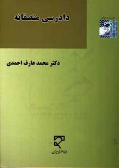 کتاب-دادرسی-منصفانه-در-نظام-عدالت-کیفری-افغانستان-اسناد-بین-المللی-حقوق-بشر-و-فقه-حنفی-اثر-محمدعارف-احمدی