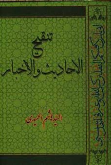 کتاب-تنقیح-الاحادیث-و-الاخبار-اثر-هاشم-حمیدی