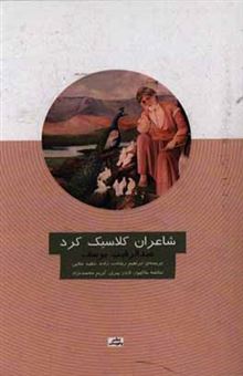 کتاب-شاعران-کلاسیک-کرد-اثر-عبدالرقیب-یوسف