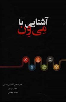 کتاب-آشنایی-با-می-ون-اثر-نصرت-علی-اشرفی-پیامن