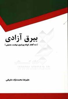 کتاب-بیرق-آزادی-اثر-علیرضا-محمدنژادداریانی