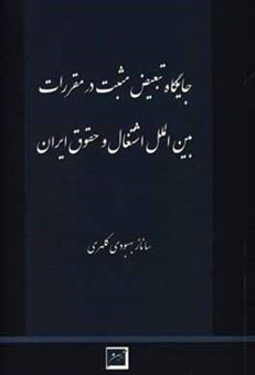 کتاب-جایگاه-تبعیض-مثبت-در-مقررات-بین-المللی-اشتغال-و-حقوق-ایران-اثر-ساناز-بهبودی-کلهری