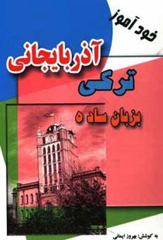 کتاب-خودآموز-ترکی-آذربایجانی-بزبان-ساده