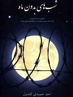 کتاب-شب-های-بدون-ماه-خاطرات-یک-اسیر-ایرانی-با-78-ماه-اسارت-در-زندان-های-عراق-اثر-احد-حمیدی-کندول