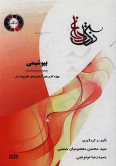 کتاب-بیوشیمی-ویژه-کلیه-ی-گرایش-های-علوم-پزشکی-اثر-سیدمحسن-معصومیان-حسینی