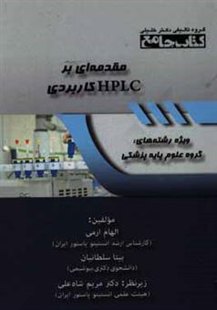 کتاب-کتاب-جامع-مقدمه-ای-بر-hplc-کاربردی-ویژه-رشته-های-گروه-علوم-پایه-پزشکی-اثر-بیتا-سلطانیان