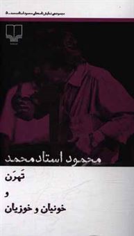 کتاب-تهرن-و-خونیان-و-خوزیان-اثر-محمود-استادمحمد