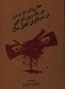 کتاب-نمایش-نامه-سه-روایت-از-مردن-در-یک-روز-شرجی-در-سردترین-فصل-سال-اثر-ندا-شاه-حسینی
