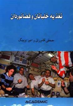 کتاب-تغذیه-خلبانان-و-فضانوردان-اثر-مصطفی-آقامیرزائی