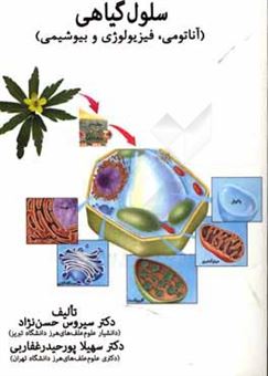 کتاب-سلول-گیاهی-آناتومی-فیزیولوژی-و-بیوشیمی-اثر-سهیلا-پورحیدر-غفاربی