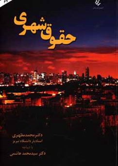 کتاب-حقوق-شهری-اثر-محمد-مظهری