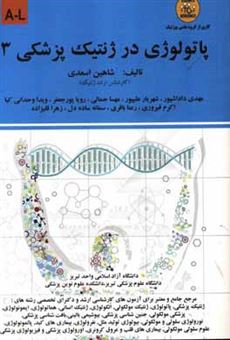 کتاب-پاتولوژی-در-ژنتیک-پزشکی-a-l-اثر-شاهین-اسعدی