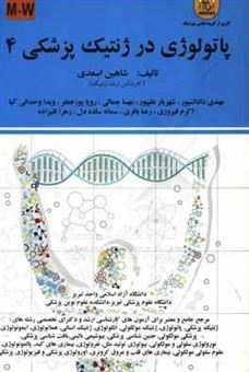 کتاب-پاتولوژی-در-ژنتیک-پزشکی-اثر-شاهین-اسعدی