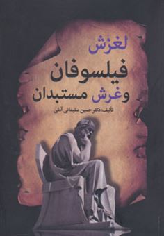 کتاب-لغزش-فیلسوفان-و-غرش-مستبدان-اثر-حسین-سلیمانی