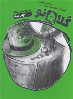 کتاب-کلاه-نو-اثر-محمد-میرکیانی