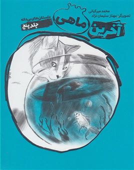 کتاب-آخرین-ماهی-اثر-محمد-میرکیانی
