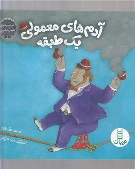 کتاب-آدم-های-معمولی-یک-طبقه-اثر-مسعود-ملک-یاری