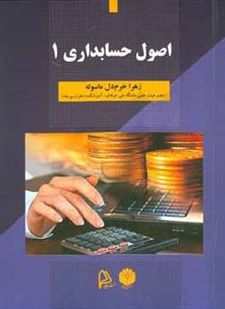 کتاب-اصول-حسابداری-1-اثر-زهرا-خرم-دل-ماسوله