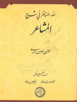 کتاب-ضوء-المناظر-فی-شرح-المشاعر-اثر-زین-العابدین-نوری-طهرانی