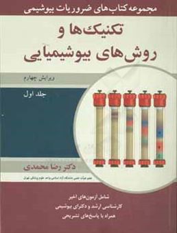 کتاب-تکنیک-ها-و-روش-های-بیوشیمیایی-اثر-رضا-محمدی