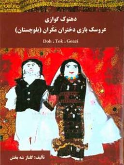 کتاب-دهتوک-گوازی-عروسک-بازی-دختران-مکران-بلوچستان-اثر-گلناز-شه-بخش
