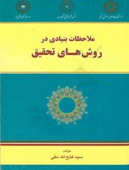 کتاب-ملاحظات-بنیادی-در-روش-های-تحقیق-اثر-سیدفتح-الله-مکی