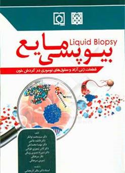 کتاب-بیوپسی-مایع-قطعات-ژنی-آزاد-و-سلول-های-توموری-در-گردش-خون-اثر-فاطمه-خاتمی
