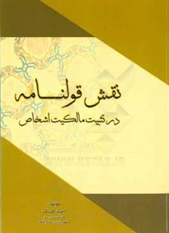 کتاب-نقش-قولنامه-در-تثبیت-مالکیت-اشخاص-اثر-امید-ملک-حسینی