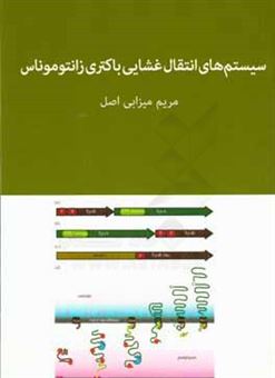 کتاب-سیستم-های-انتقال-غشایی-باکتری-زانتوموناس-اثر-مریم-میرزابی-اصل