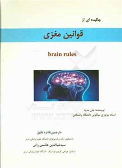 کتاب-قوانین-مغزی-اثر-جان-جی-مدینا