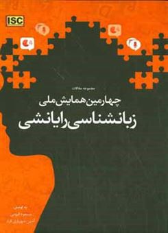 کتاب-مجموعه-مقالات-چهارمین-همایش-ملی-زبان-شناسی-رایانشی-اثر-مسعود-قیومی