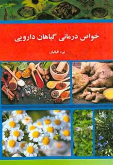 کتاب-خواص-درمانی-گیاهان-دارویی-اثر-نیره-اقبالیان