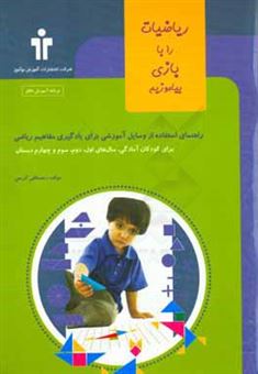 کتاب-ریاضیات-را-با-بازی-بیاموزیم-راهنمای-استفاده-از-وسایل-آموزشی-برای-یادگیری-مفاهیم-ریاضی-اثر-مصطفی-کریمی