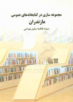 کتاب-مجموعه-سازی-در-کتابخانه-های-عمومی-مازندران-اثر-سیده-فاطمه-سلیم-بهرامی