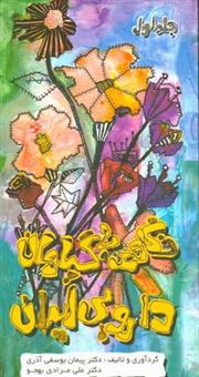 کتاب-نگاهی-به-گیاهان-دارویی-ایران