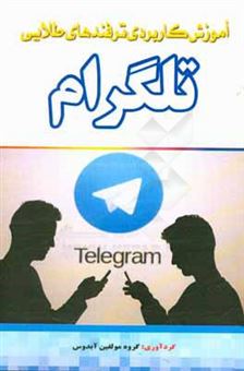 کتاب-آموزش-کاربردی-ترفندهای-طلایی-تلگرام