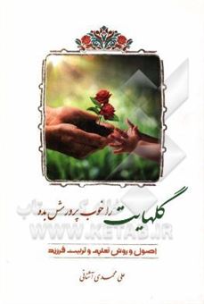 کتاب-گلهایت-را-خوب-پرورش-بده-اصول-و-روش-تعلیم-و-تربیت-فرزند-اثر-علی-محمدی